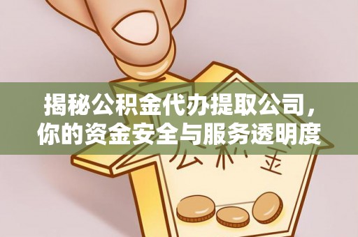 民和揭秘公积金代办提取公司，你的资金安全与服务透明度指南