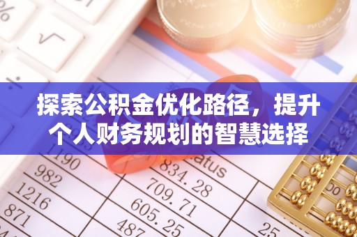 民和探索公积金优化路径，提升个人财务规划的智慧选择