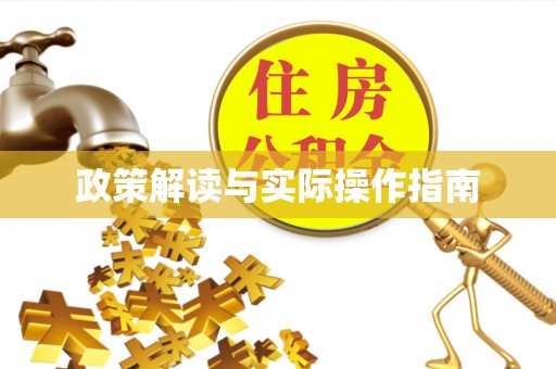 民和政策解读与实际操作指南
