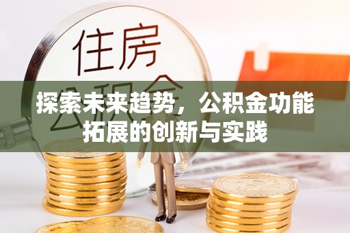 民和探索未来趋势，公积金功能拓展的创新与实践