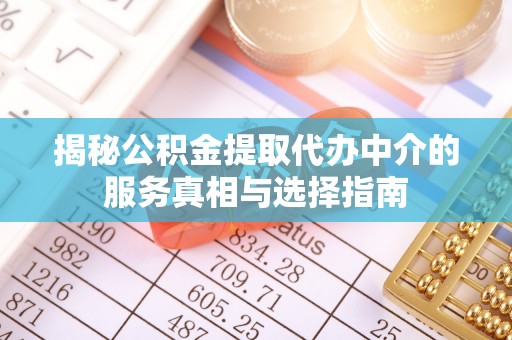 民和揭秘公积金提取代办中介的服务真相与选择指南