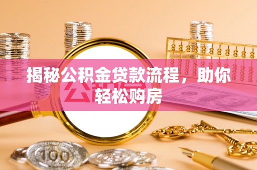 民和揭秘公积金贷款流程，助你轻松购房