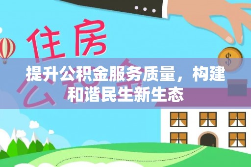 民和提升公积金服务质量，构建和谐民生新生态