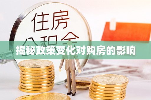 民和揭秘政策变化对购房的影响