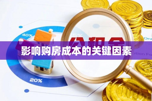 民和影响购房成本的关键因素