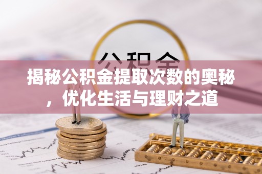 民和揭秘公积金提取次数的奥秘，优化生活与理财之道
