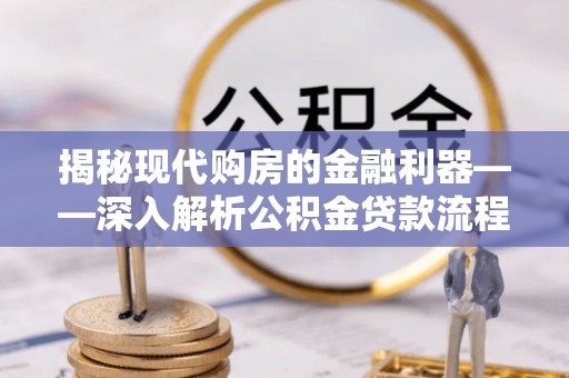 民和揭秘现代购房的金融利器——深入解析公积金贷款流程