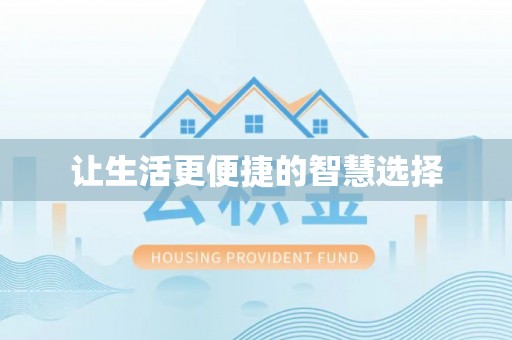 民和让生活更便捷的智慧选择