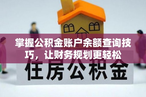 民和掌握公积金账户余额查询技巧，让财务规划更轻松