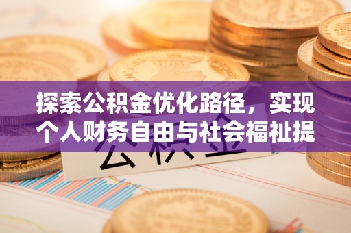 民和探索公积金优化路径，实现个人财务自由与社会福祉提升的桥梁