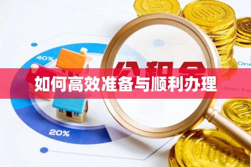 民和如何高效准备与顺利办理