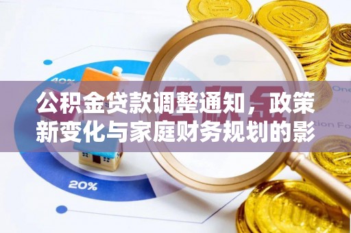 民和公积金贷款调整通知，政策新变化与家庭财务规划的影响
