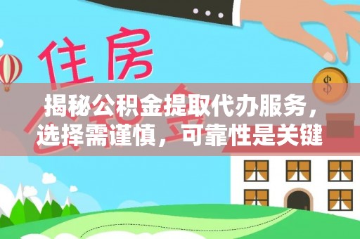 民和揭秘公积金提取代办服务，选择需谨慎，可靠性是关键