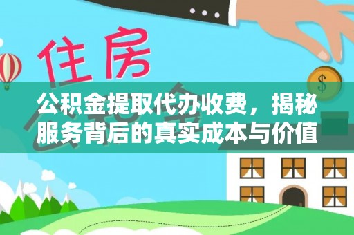 民和公积金提取代办收费，揭秘服务背后的真实成本与价值