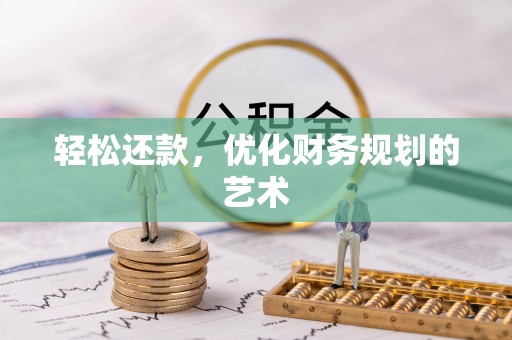 民和轻松还款，优化财务规划的艺术