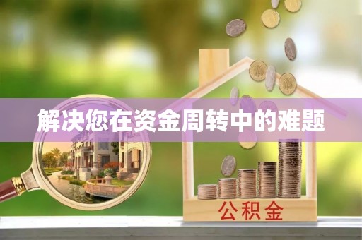 民和解决您在资金周转中的难题
