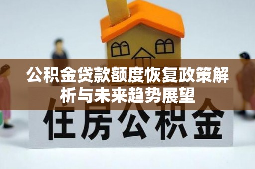 民和公积金贷款额度恢复政策解析与未来趋势展望