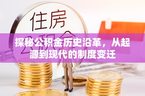 民和探秘公积金历史沿革，从起源到现代的制度变迁