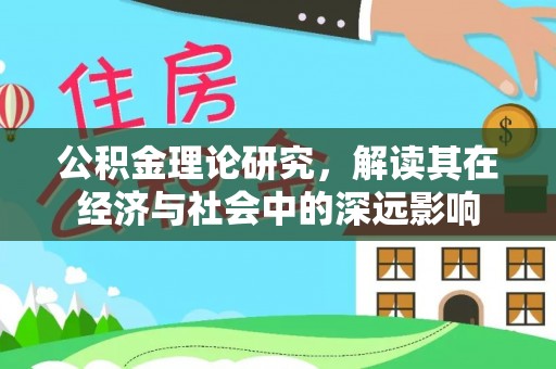 民和公积金理论研究，解读其在经济与社会中的深远影响