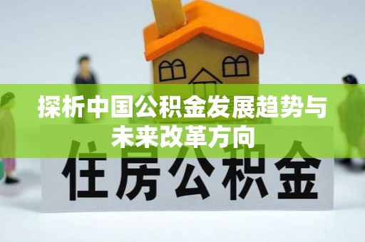 民和探析中国公积金发展趋势与未来改革方向