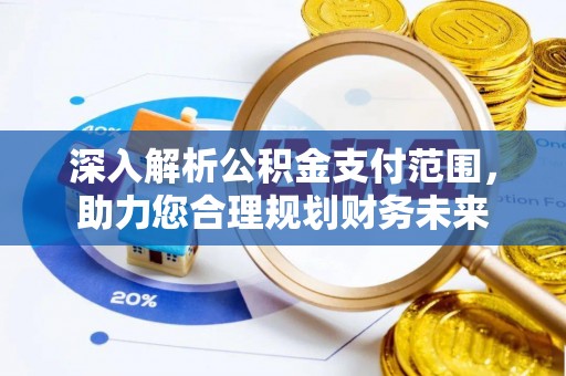 民和深入解析公积金支付范围，助力您合理规划财务未来