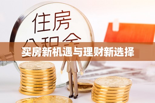 民和买房新机遇与理财新选择