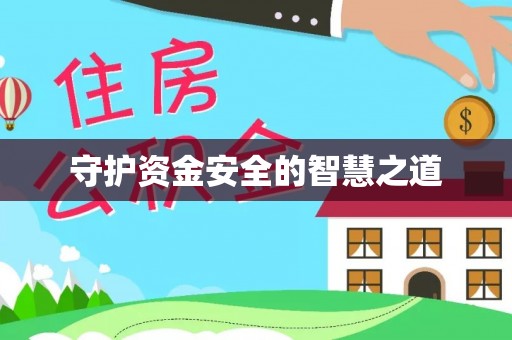 民和守护资金安全的智慧之道