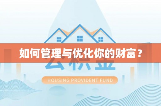 民和如何管理与优化你的财富？