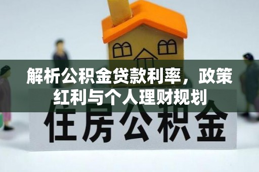 民和解析公积金贷款利率，政策红利与个人理财规划