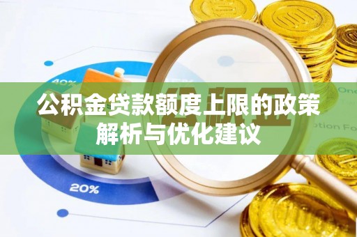民和公积金贷款额度上限的政策解析与优化建议