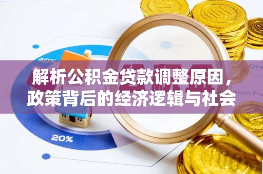 民和解析公积金贷款调整原因，政策背后的经济逻辑与社会影响