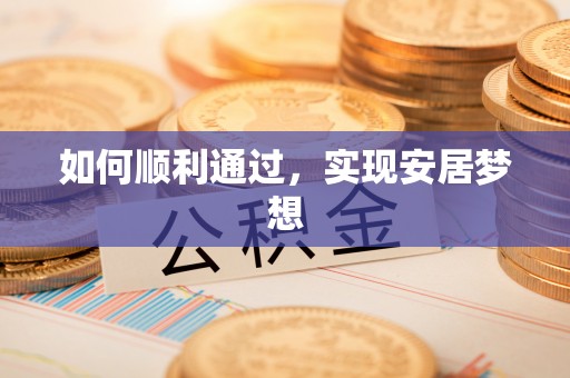 民和如何顺利通过，实现安居梦想