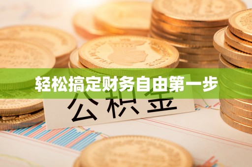 民和轻松搞定财务自由第一步