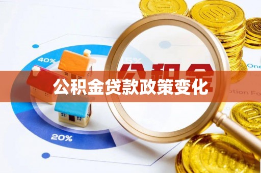 民和公积金贷款政策变化