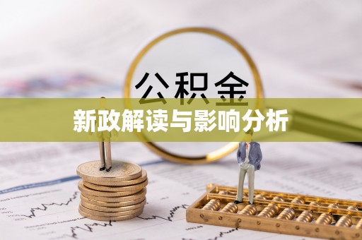 民和新政解读与影响分析