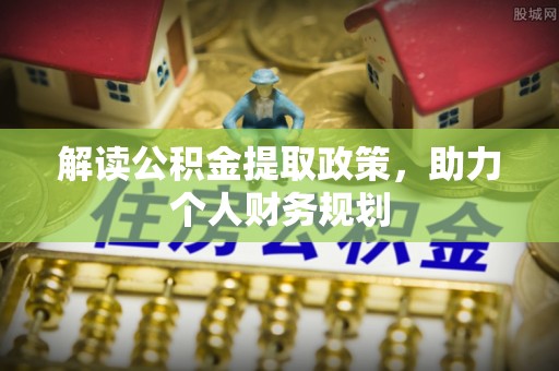 民和解读公积金提取政策，助力个人财务规划