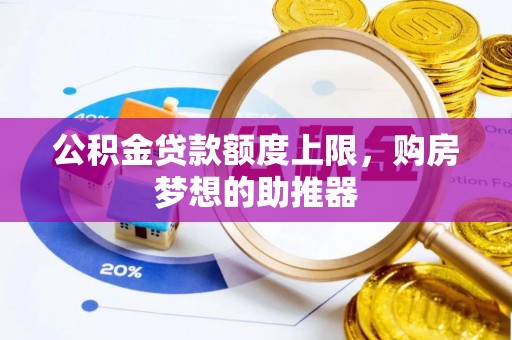 民和公积金贷款额度上限，购房梦想的助推器