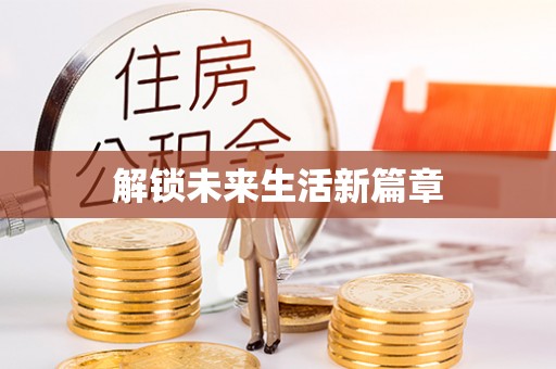 民和解锁未来生活新篇章