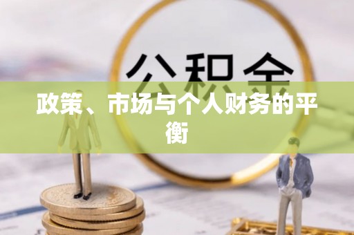 民和政策、市场与个人财务的平衡