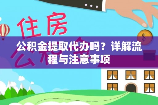 民和公积金提取代办吗？详解流程与注意事项