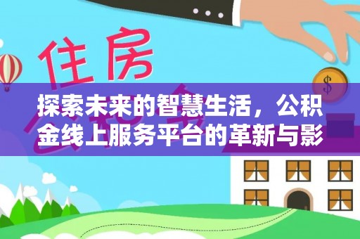 民和探索未来的智慧生活，公积金线上服务平台的革新与影响
