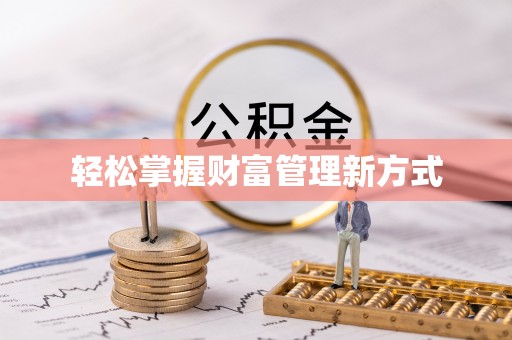 民和轻松掌握财富管理新方式