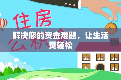 民和解决您的资金难题，让生活更轻松