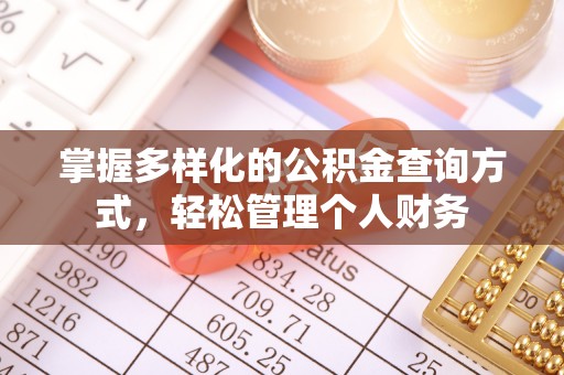 民和掌握多样化的公积金查询方式，轻松管理个人财务