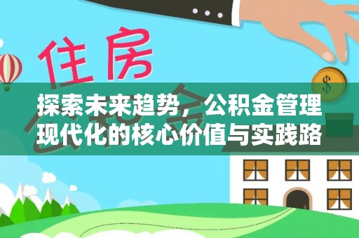 民和探索未来趋势，公积金管理现代化的核心价值与实践路径