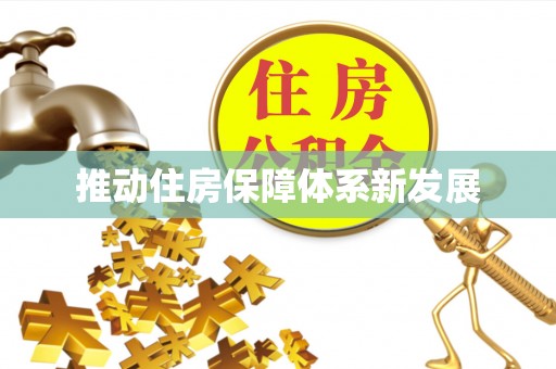 民和推动住房保障体系新发展