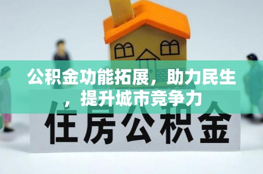 民和公积金功能拓展，助力民生，提升城市竞争力