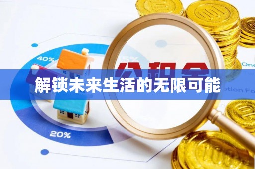 民和解锁未来生活的无限可能