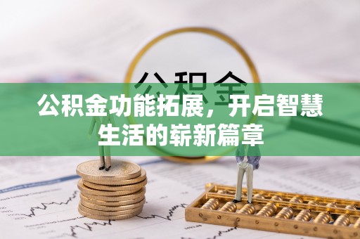 民和公积金功能拓展，开启智慧生活的崭新篇章