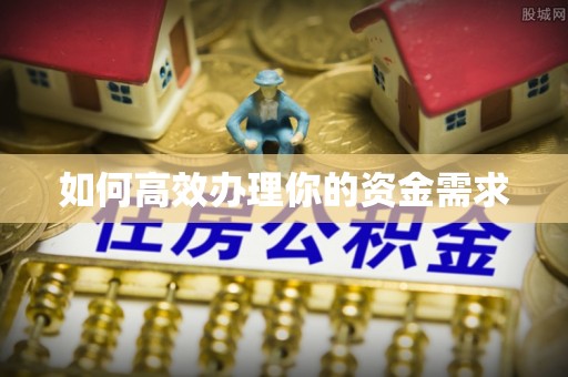民和如何高效办理你的资金需求